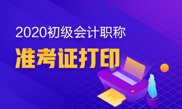 你知道山东2020年初级会计职称准考证在何时打印吗？